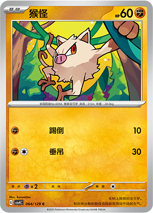 猴怪 / Mankey