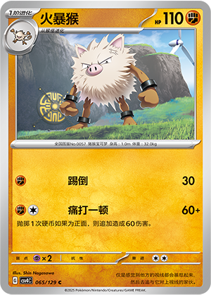 火暴猴 / Primeape
