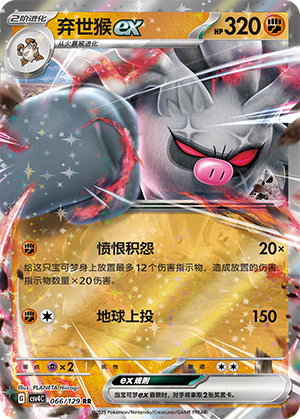 弃世猴ex / Annihilape ex