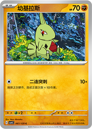 幼基拉斯 / Larvitar