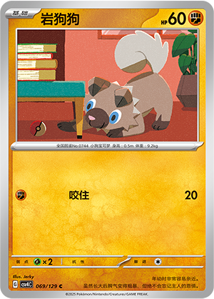岩狗狗 / Rockruff