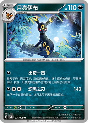月亮伊布 / Umbreon