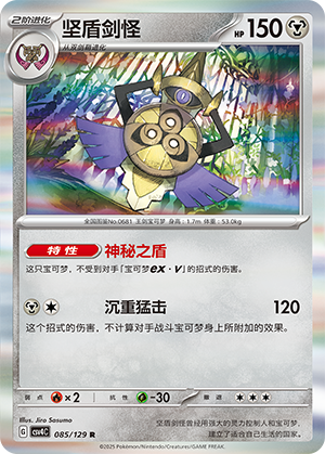 坚盾剑怪 / Aegislash