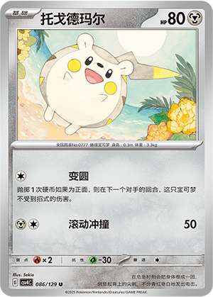 托戈德玛尔 / Togedemaru