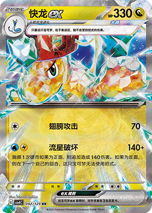 快龙ex / Dragonite ex