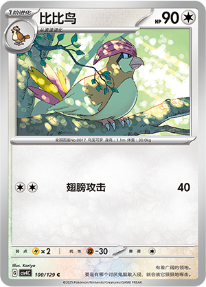 比比鸟 / Pidgeotto