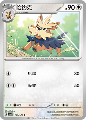 哈约克 / Herdier
