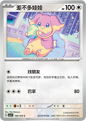 差不多娃娃 / Audino