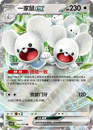 一家鼠ex / Maushold ex