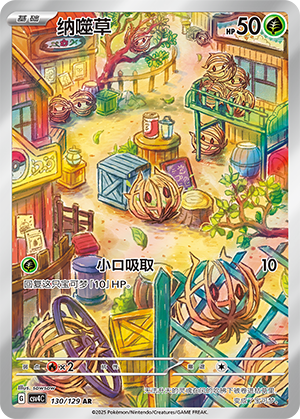 纳噬草 / Bramblin