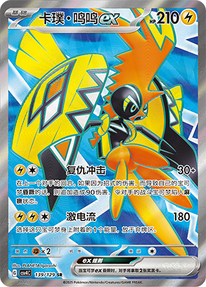 卡璞・鸣鸣ex / Tapu Koko