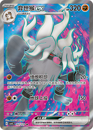 弃世猴ex / Annihilape ex