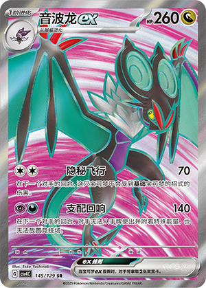 音波龙ex / Noivern ex