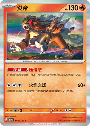 炎帝 / Entei