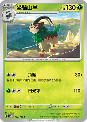 坐骑山羊 / Gogoat