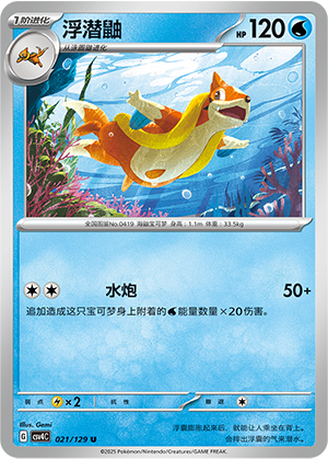 浮潜鼬 / Floatzel