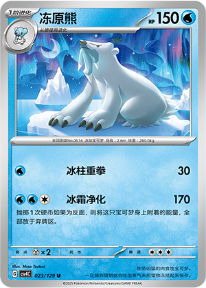 冻原熊 / Beartic