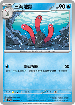 三海地鼠 / Wugtrio