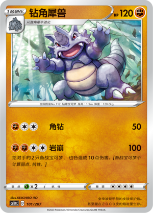 钻角犀兽 / Rhydon