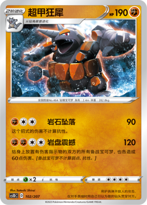 超甲狂犀 / Rhyperior