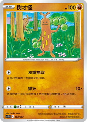 树才怪 / Sudowoodo