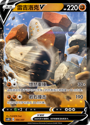雷吉洛克V / Regirock V