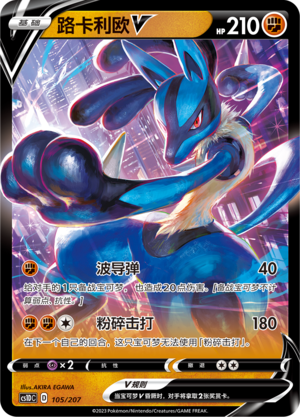 路卡利欧V / Lucario V