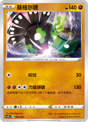 基格尔德 / Zygarde