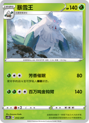 暴雪王 / Abomasnow