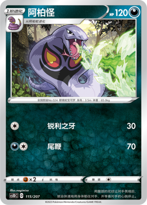 阿柏怪 / Arbok