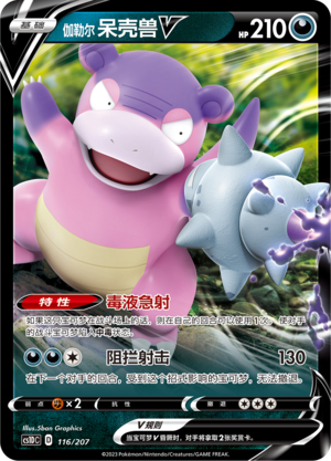 伽勒尔 呆壳兽V / Galarian Slowbro V