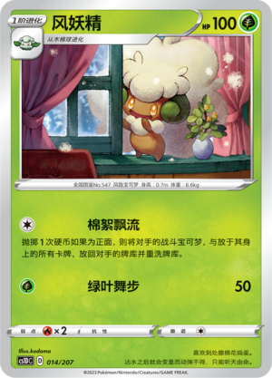 风妖精 / Whimsicott