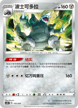 波士可多拉 / Aggron