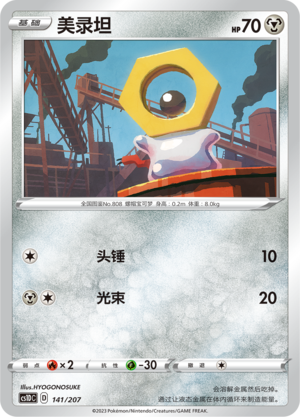 美录坦 / Meltan