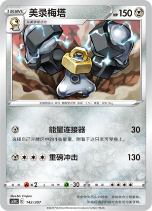 美录梅塔 / Melmetal