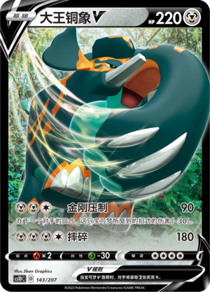 大王铜象V / Copperajah V