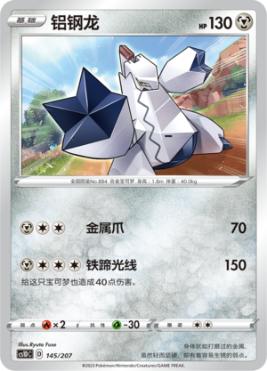 铝钢龙 / Duraludon