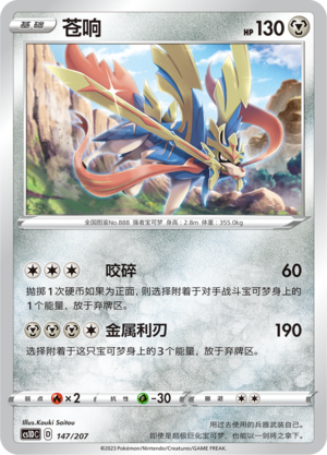苍响 / Zacian
