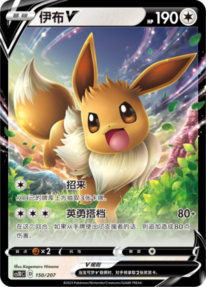 伊布V / Eevee V