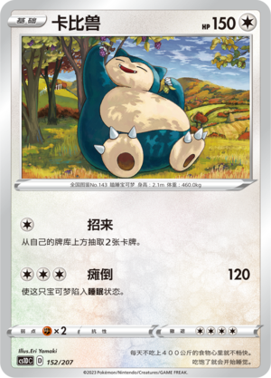 卡比兽 / Snorlax