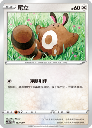 尾立 / Sentret