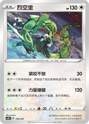 烈空坐 / Rayquaza