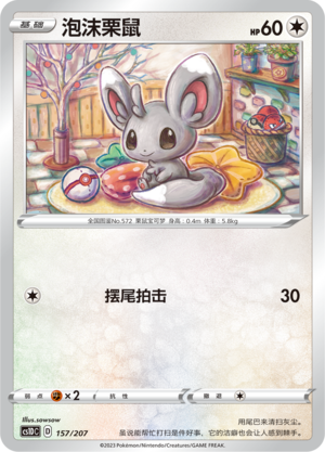 泡沫栗鼠 / Minccino