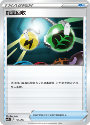 能量回收 / Energy Retrieval