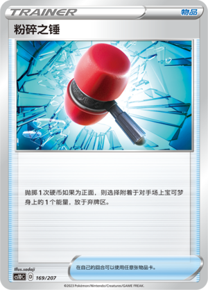 粉碎之锤 / Crushing Hammer