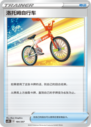 洛托姆自行车 / Rotom Bike