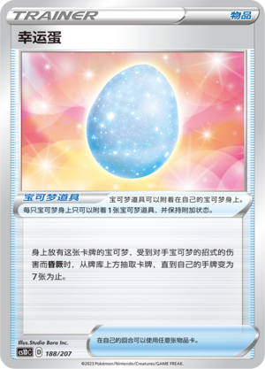 幸运蛋 / Lucky Egg