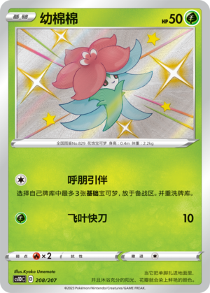幼棉棉 / Gossifleur