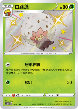 白蓬蓬 / Eldegoss