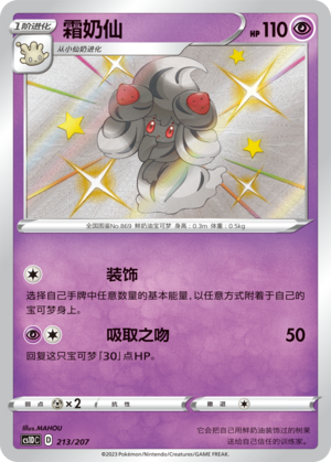霜奶仙 / Alcremie